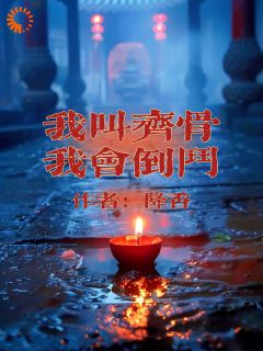 我叫齐骨，我会倒斗小说(连载文)-齐骨董一辉无广告阅读