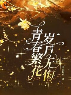 杨子轩张玉莹(原文完整)《青春繁花，岁月无悔》无弹窗免费阅读