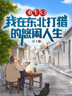 《重生83：我在东北打猎的悠闲人生》小说唐河林秀儿免费阅读