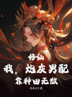 修仙：我，炮灰男配，靠种田无敌完整版免费阅读，李稳沈如意小说大结局在哪看