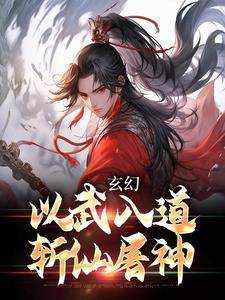 爆款小说《玄幻：以武入道，斩仙屠神》主角黄风崔猛全文在线完本阅读