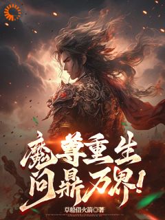 《魔尊重生，问鼎万界！》小说楚枫沐青瑶最新章节阅读