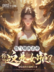 《练气嘲讽杀神？你当这是女频啊！》免费章节练气嘲讽杀神？你当这是女频啊！点我搜索全章节小说