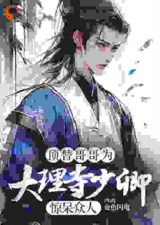 陈昭苏绫月完整版《顶替哥哥为大理寺少卿，惊呆众人》全文最新阅读