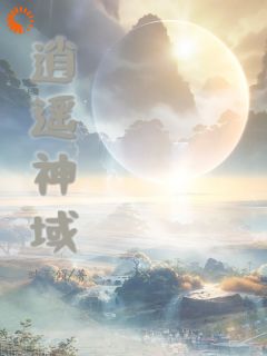 逍遥神域(时无倾)最佳创作小说全文在线阅读