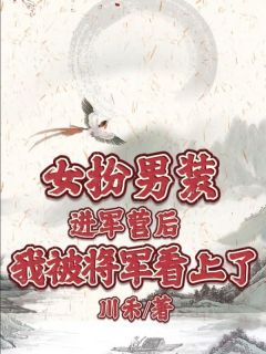 《女扮男装进军营后我被将军看上了》叶青云将军小说完整在线阅读