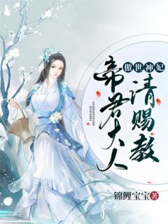 萧云清帝临小说《傲世神妃：帝君大人请赐教》全文阅读