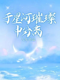 《于星河璀璨中分离》陆绎顾清宁江以峰全章节目录免费阅读