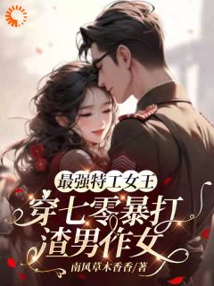 《最强特工女王穿七零暴打渣男作女霍清欢陈可妍》最强特工女王穿七零暴打渣男作女全文免费阅读【完整章节】