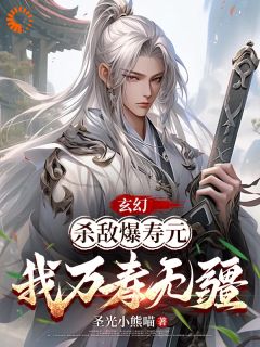 玄幻：杀敌爆寿元，我万寿无疆(新书)小说_萧无极吴胜阅读