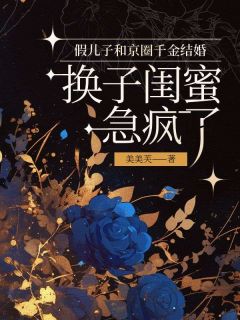 《书名》小说全章节目录阅读BY美美芙完结版阅读