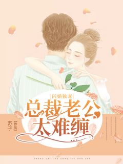 私藏读物《闪婚独宠：总裁老公太难缠》白晓月云天霖完结版免费阅读