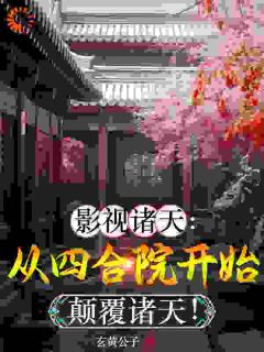 秦昊易中海主角的小说完结版《影视诸天：从颠覆四合院开始！》全集