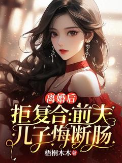 正版小说《离婚后拒复合：前夫儿子悔断肠》沈寒星傅景珩在线免费阅读