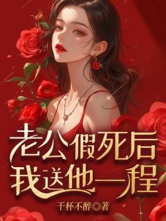 爆款热文温暖孟伟在线阅读-《老公假死后我送他一程》全章节列表