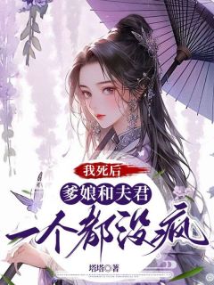 《我死后，爹娘和夫君一个都没疯清池江寻时》我死后，爹娘和夫君一个都没疯全文免费阅读【完整章节】