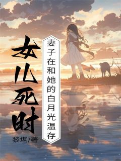 萧晨许怡完整版《女儿死时，妻子在和她的白月光温存》全文最新阅读