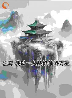 汪尊：我以一人战修仙界万魔小说全集(汪尊许瑶)无弹窗广告阅读