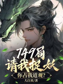 《749局请我捉妖，你占我道观？》李蓬蒿陈紫玄全章节在线阅读