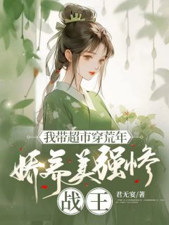 我带超市穿荒年，娇养美强惨战王(沈初云慕凌风)全文完整版阅读