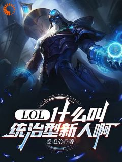 林夏陆浩全章节阅读-LOL：什么叫统治型新人啊全文分享阅读