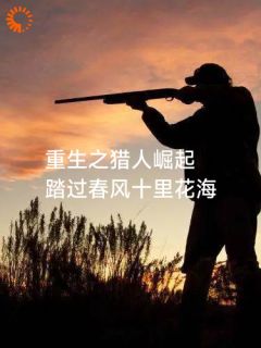 重生之猎人崛起免费阅读全文，主角秦龙秦山虎小说完整版