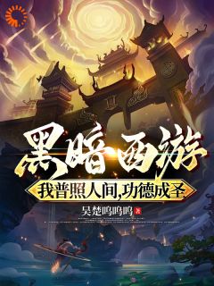 黑暗西游：我普照人间，功德成圣小说(连载文)-白景星君无广告阅读