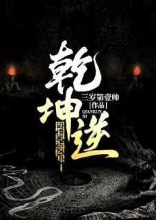 《乾坤逆》完整版-唐天赐唐玄奘在线全文阅读