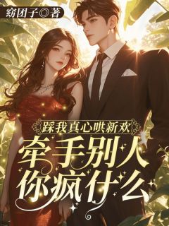 《踩我真心哄新欢，牵手别人你疯什么！》完整版-温棠靳屿年在线全文阅读