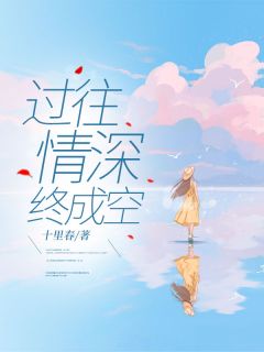 《过往情深终成空》小说免费阅读 顾莫北姜念大结局完整版