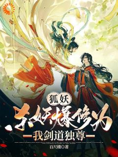 王权无罪王权无暮小说《狐妖：杀妖爆修为，我剑道独尊》免费阅读