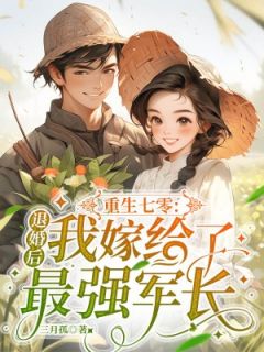 正版小说《重生七零：退婚后我嫁给了最强军长》江绵周知衍在线免费阅读