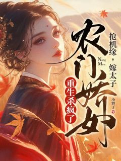 福运小农女，重生旺满门(宋燕燕田灯花)全文章节在线阅读