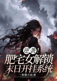 黎诺黎淼淼《逆袭！肥宅女解锁末日开挂系统》完结版小说全文免费阅读