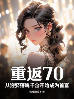 廖泽亮徐丽媛完整版《重返70：从迎娶落魄千金开始成为首富》全文最新阅读