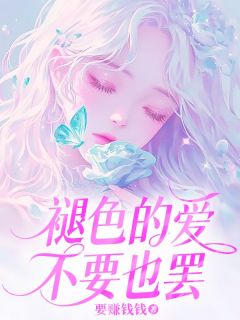 《褪色的爱，不要也罢》小说顾明月段嘉聿最新章节阅读