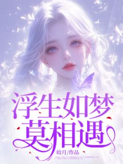 浮生如梦莫相遇(新书)小说_宋秋落沈知南阅读