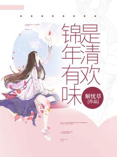 完整版《锦年有味是清欢》傅钦白顾清欢顾星梦小说免费在线阅读