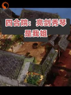 最新小说四合院：亮剑秀琴是我姐主角杨旭闫富贵全文在线阅读