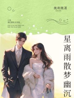 宋筱妍顾一洲主角的小说完结版《星离雨散梦幽沉》全集