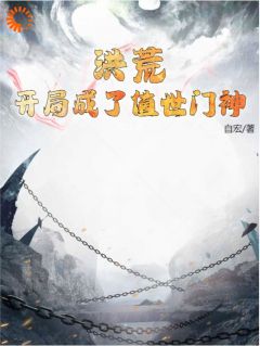 主角是郁垒高小明的洪荒：开局成了值世门神抖音热门小说