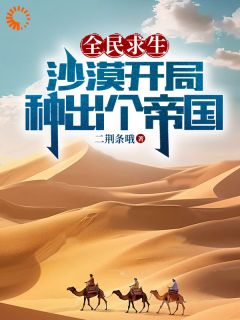 《全民求生：沙漠开局，种出个帝国》陆辰赵朗全章节完结版在线阅读