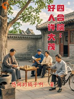 正版小说《四合院：好人许大茂》许大茂傻柱在线免费阅读