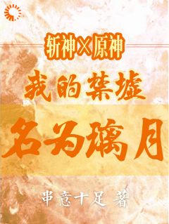 《斩神x原神：我的禁墟名为璃月》小说免费阅读 柒空林七夜大结局完整版