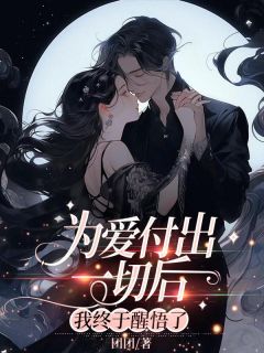 《为爱付出一切后，我终于醒悟了》完整版-王夏林从白在线全文阅读