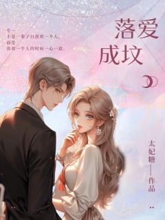 落爱成坟小说(完整版)-江于微李思寻章节阅读