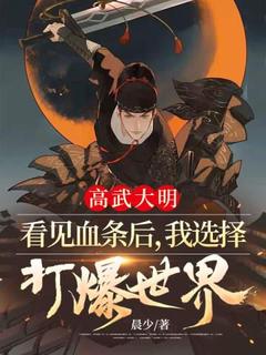 周羿李珏小说《高武大明：看见血条后，我选择打爆世界！》免费阅读