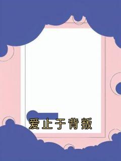 《爱止于背叛雪琪萧景逸》爱止于背叛全文免费阅读【完整章节】