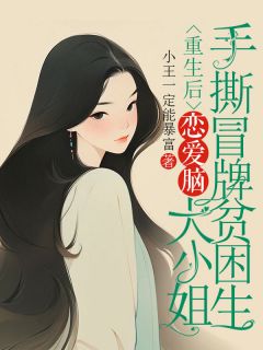 主人公柳旭铭田杏儿在线免费试读《重生后，恋爱脑大小姐手撕冒牌贫困生》最新章节列表