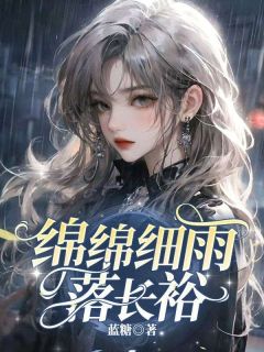 温妤棉时淮《绵绵细雨落长裕》小说完整版